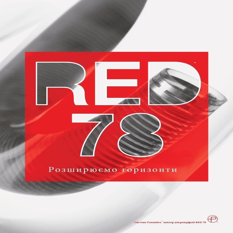 Катетер для реперфузії RED 78, 132 см (cm)